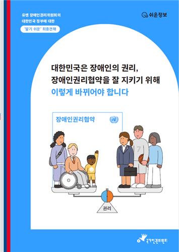 인권위, 장애인권리협약 풀어 쓴 '쉬운 설명자료' 발간