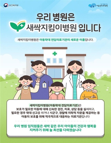 아동학대 전담 '새싹지킴이병원', 전국으로 확대