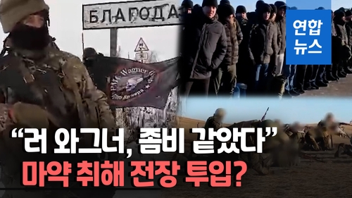 [영상] "마약 취한 듯 좀비 같았다"…우크라군이 전한 와그너 용병 참상 - 2