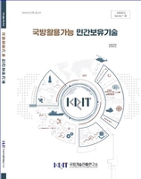 [게시판] 국기연, '국방활용가능 민간보유기술' 책자 발간