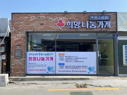 '타인능해' 구례 희망나눔가게 7일부터 재운영