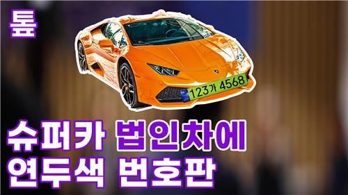 [톺뉴스] 람보르기니 법인차, 연두색 번호판 달린다 - 2