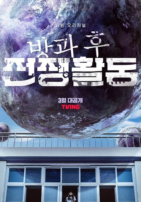 드라마 '방과 후 전쟁활동'