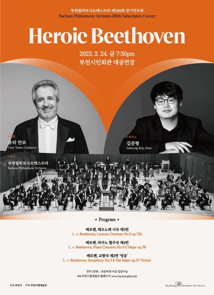 부천필하모닉 오케스트라 정기연주회 포스터