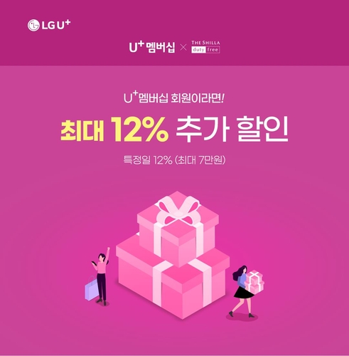 [게시판] LGU+ "멤버십 회원은 면세품 12% 추가 할인 받으세요" - 1