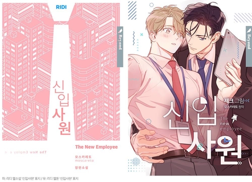 웹소설 '신입사원' 표지(좌)와 동명 웹툰 표지(우)