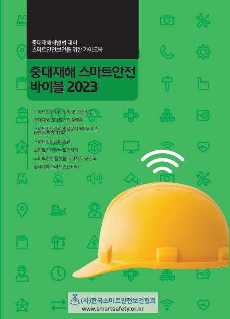 '중대재해 스마트안전 바이블 2023' 표지