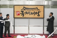 종로구 '국제서당' 현판식…영어교육·일자리 지원
