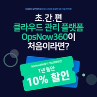 [게시판] 베스핀글로벌, '옵스나우360' 출시…신규고객에 할인