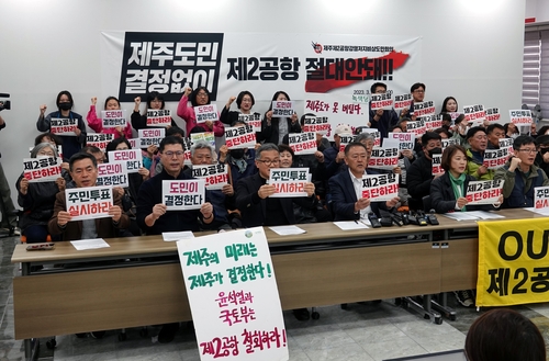 제주 제2공항 반대 측, 국토부 기본계획안 제출 규탄