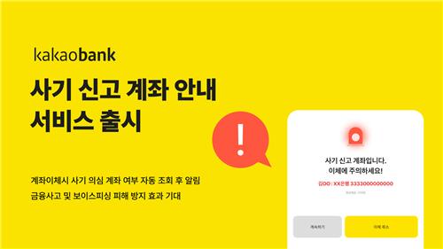 카카오뱅크, 사기 신고 계좌 안내 서비스 출시