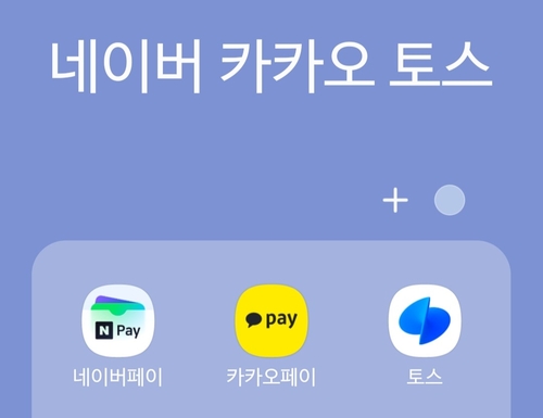 네이버페이 카카오페이 토스 앱