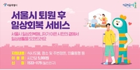 서울시, 퇴원 1인 가구 돌봄서비스 확대