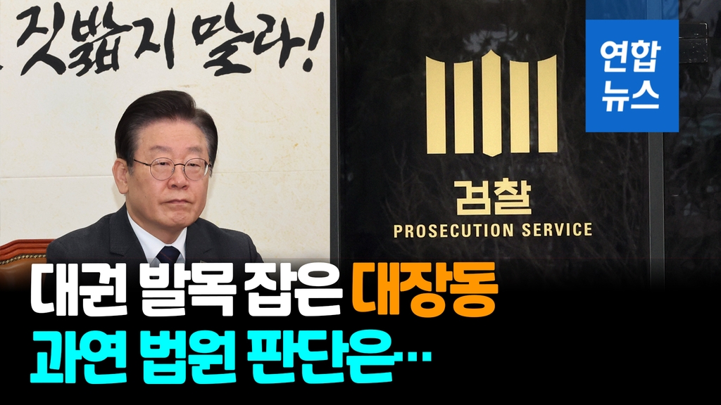 [영상] '대장동 비리 의혹' 이재명 기소…"쇼 벌이다 답대로 기소" - 2
