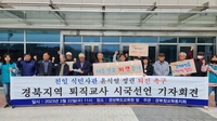 대구경북 전현직 교육계 인사들 '강제동원 해법' 비판 성명