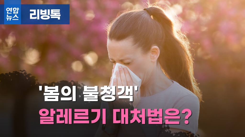 [리빙톡] '봄의 불청객' 알레르기 대처법은? - 2