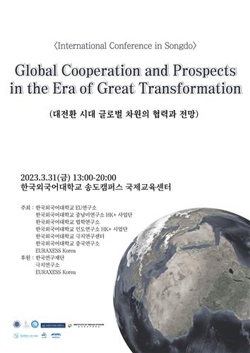 [게시판] 한국외대, '글로벌 협력과 전망' 국제학술대회