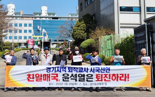 경기 퇴직교사들, "일제 강제동원 배상안 철회해야" 성명