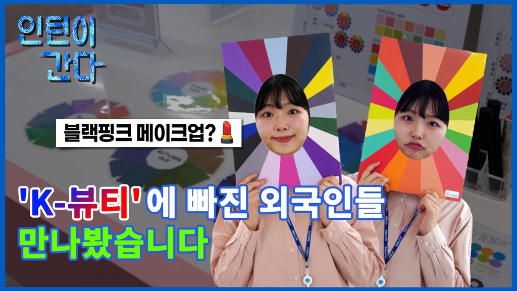 [인턴이간다] 'K-뷰티'에 빠진 외국인들 만나봤습니다 - 2