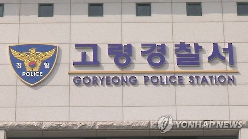 고령경찰서