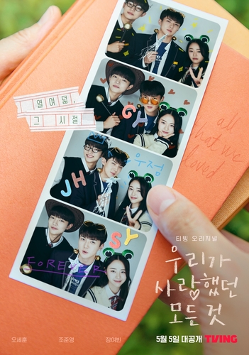 티빙 오리지널 시리즈 '우리가 사랑했던 모든 것'