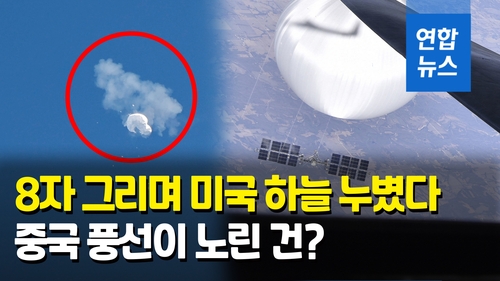 [영상] "중국 풍선, 미 상공서 '8자 비행'…실시간 전송·자폭 기능도"