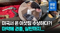 [영상] 소파 바닥 뜯자 마약 와르르…그뿐만이 아니었다