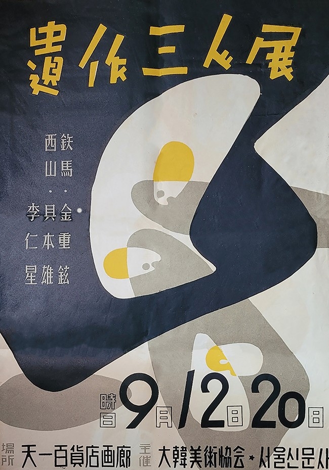 1954년 천일화랑 '유작 3인전' 포스터.[예화랑 제공. 재판매 및 DB 금지]