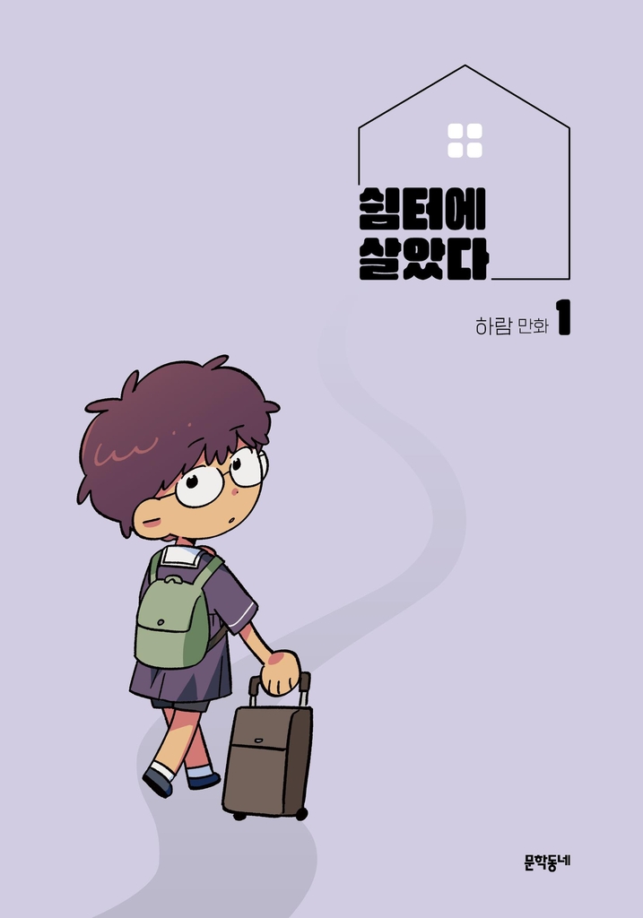 웹툰 '쉼터에 살았다' 단행본 표지
