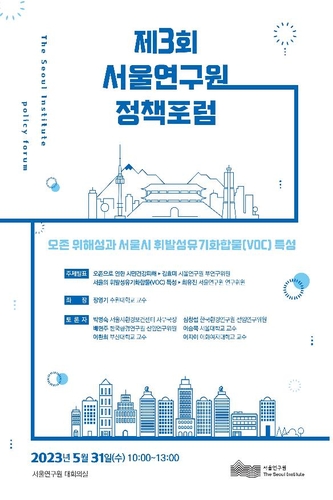 '오존 위해성과 서울시 휘발성 유기화합물(VOC) 특성' 정책포럼 홍보 포스터