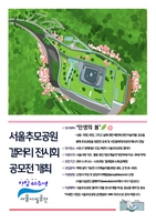 [게시판] 서울시설공단, 서울추모공원 전시 미술작품 공모전