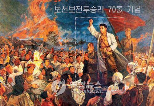 지난 2007년 북한에서 발행된 보천보전투 승리 70주년 기념 우표