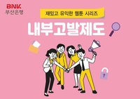 BNK부산은행, 금융사고 예방 내부고발제도 웹툰 제작