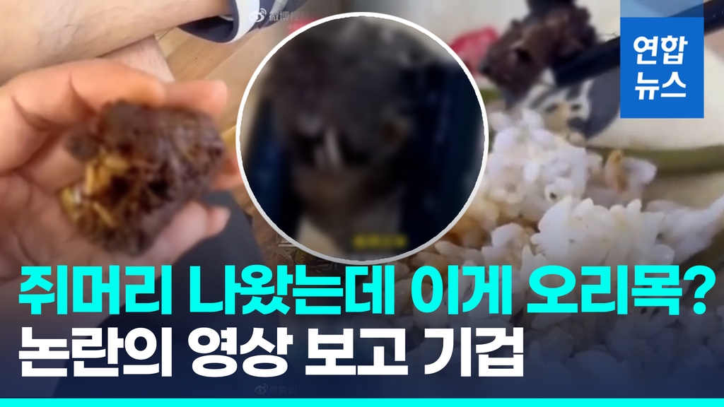 [영상] 쥐머리? 오리목?…중국 대학 구내식당 이물질 해명 의혹·논란 - 2