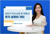 [게시판] NH투자, 하반기 주식시장 전략·부동산 전망 설명회