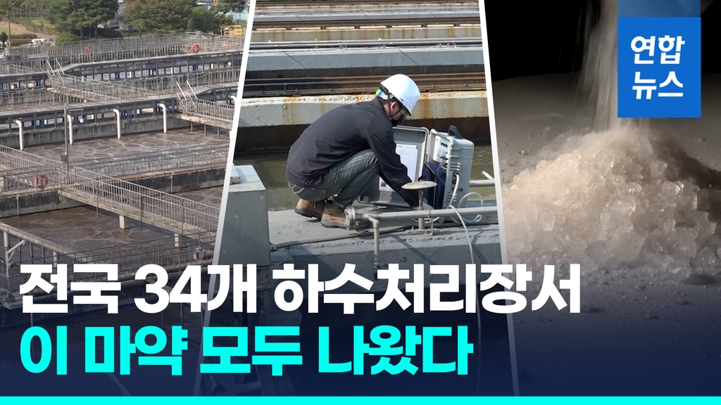 [영상] 전국 하수처리장 34곳서 3년 연속 검출된 이 마약은? - 2