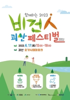 [괴산소식] 오가닉테마파크서 17일 비건페스티벌 개최