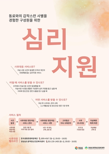 [경남소식] 도, 갑작스러운 동료 사망 조직에 '사후대응 서비스'