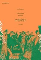 [신간] 루이 아라공 소설 '오렐리앵'