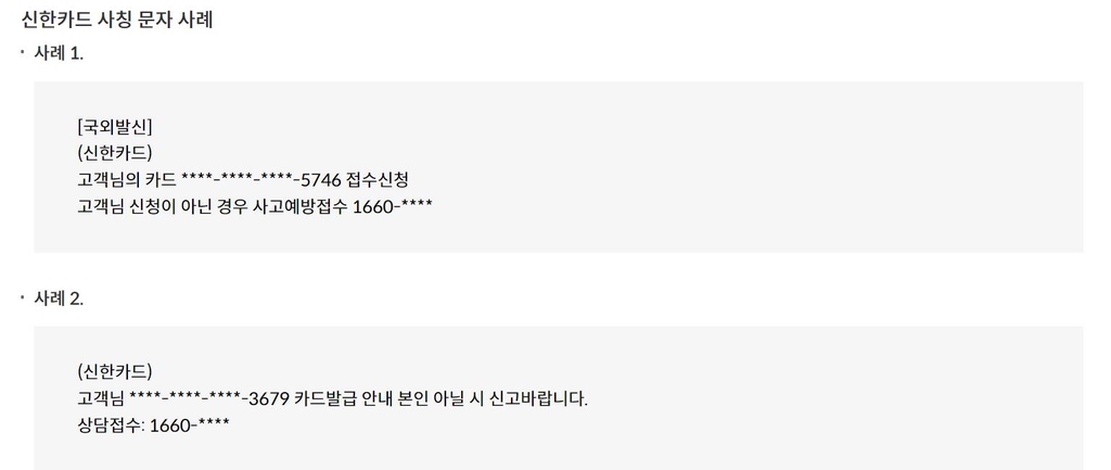 신한카드 사칭 문자 사례