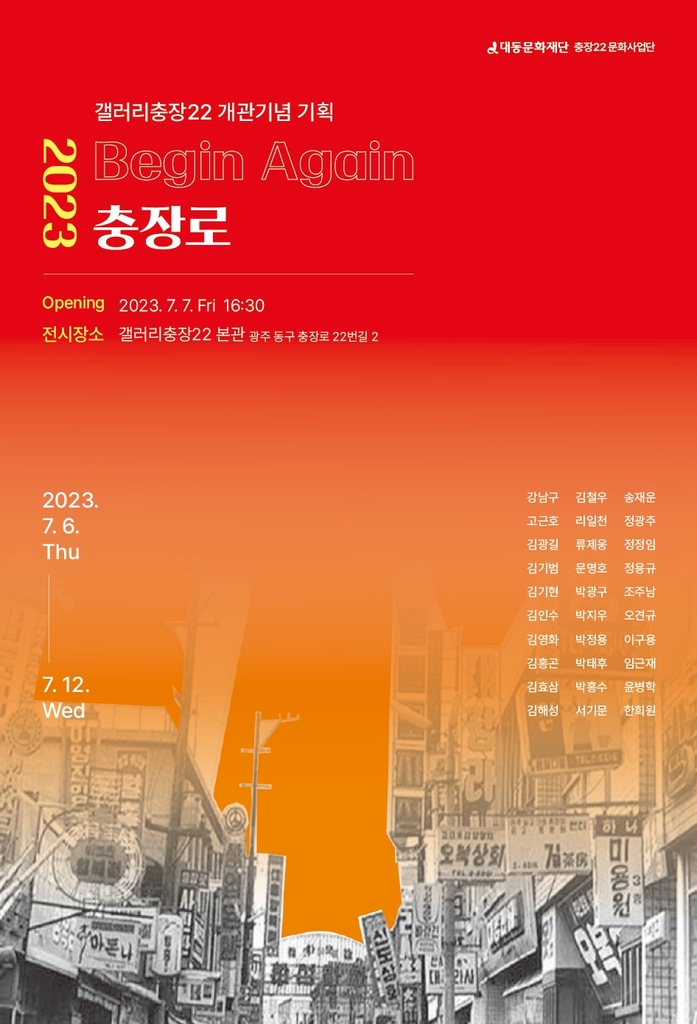 [광주 동구소식] 문화예술공간 갤러리 충장22 개관 기획전 | 연합뉴스