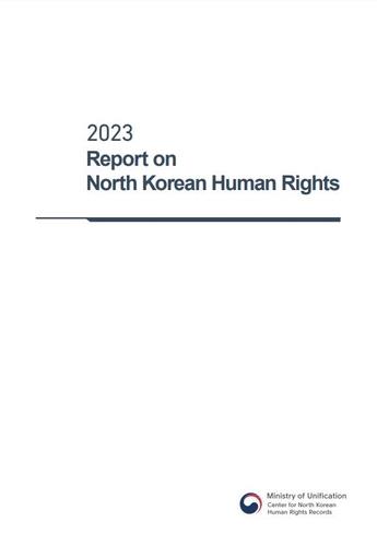 통일부 北인권보고서 영문판 발간…'면책 조항'은 삭제
