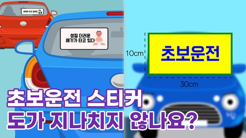 [톺뉴스] 초보운전 스티커, 도가 지나치지 않나요?