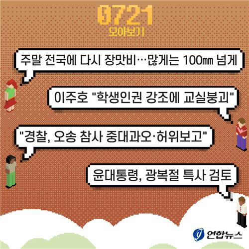 [저녁잇슈] 2023년 7월 21일 금요일 - 2