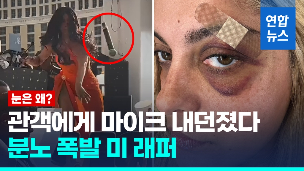 [영상] 행패 부리는 관객에게 마이크 내던진 여성 래퍼 카디비 | 연합뉴스