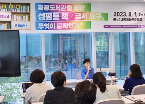 충남 도서관 성교육·성평등 도서 공방…부적절 vs 도서 검열