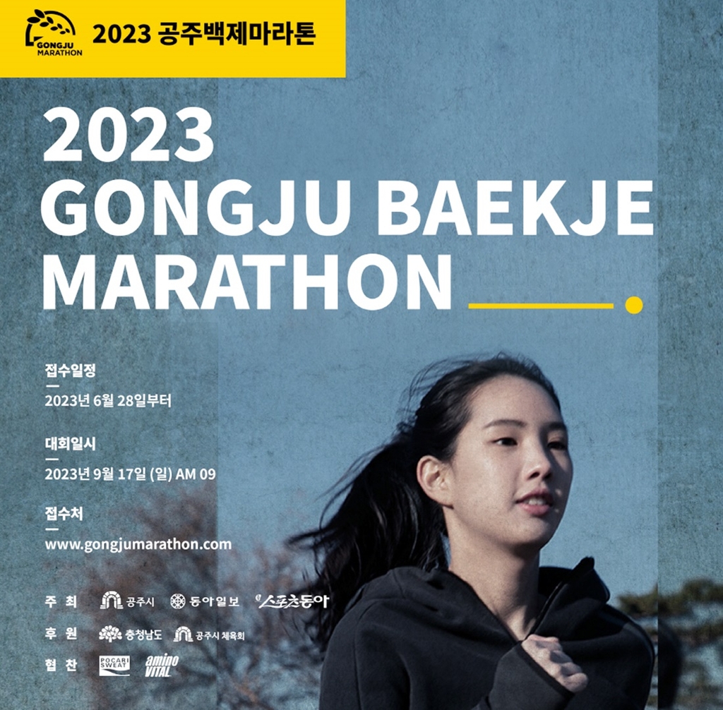 "달리며 백제의 숨결 느껴보세요" 내달 17일 공주백제마라톤대회