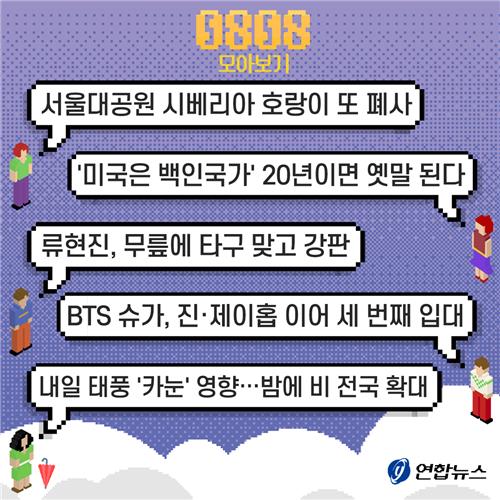 [저녁잇슈] 2023년 8월 8일 화요일 - 3