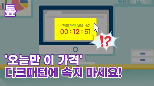 [톺뉴스] '오늘만 이 가격'…다크패턴에 속지 마세요