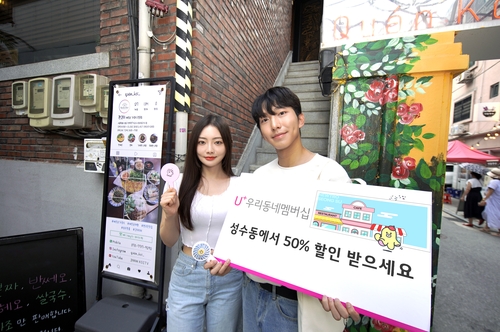 LGU+ "성수동 식당·꽃집 등에서 최대 50％ 할인 받으세요"
